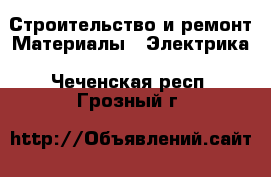 Строительство и ремонт Материалы - Электрика. Чеченская респ.,Грозный г.